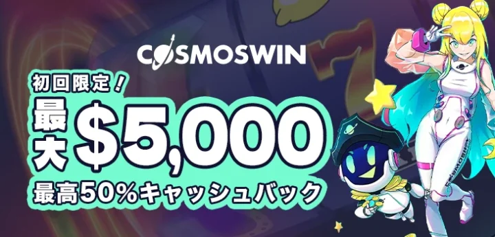コスモスウィンの初回入金ボーナス