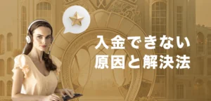 エルドアカジノで入金できない時の原因と解決法