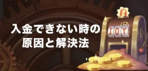 ジョイカジノで入金できない時の原因と解決法