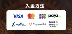 ジョイカジノの入金方法