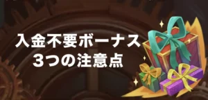 ジョイカジノで入金不要ボーナスを受け取る時の注意点