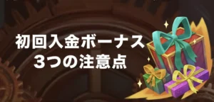 ジョイカジノで初回入金ボーナスを受け取る時の注意点