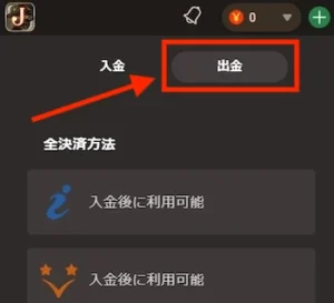 ジョイカジノの出金方法
