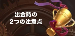 ジョイカジノで出金する時の注意点