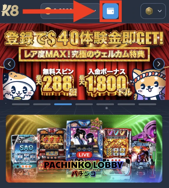 K8カジノへの入金手順