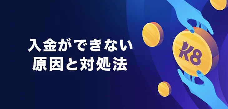 K8カジノで入金できない時の原因と解決法