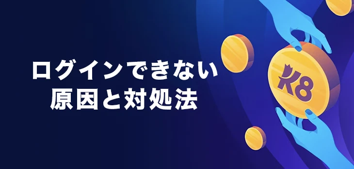 K8カジノにログインできない時の対処法