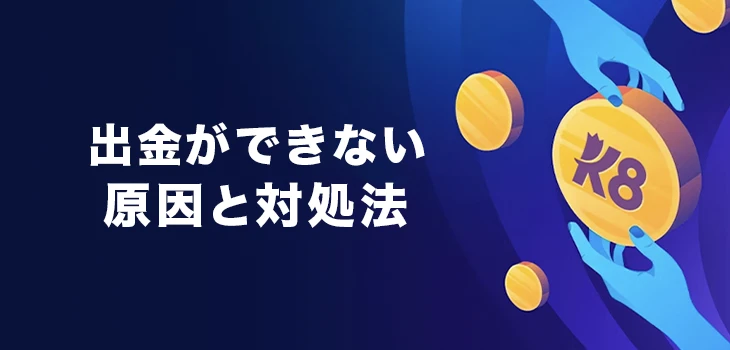 K8カジノで出金ができない時の原因と対処法