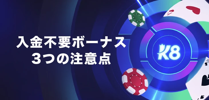 K8カジノで入金不要ボーナスを受け取る時の注意点