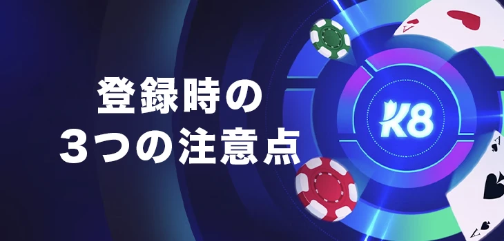 K8カジノに登録する際の注意点