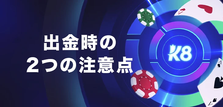 K8カジノで出金する時の注意点