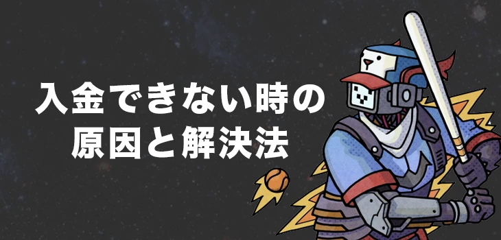 テッドベットで入金できない時の原因と解決法