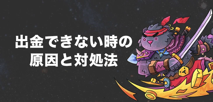 テッドベットで出金ができない時の原因と対処法