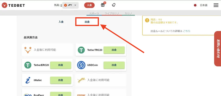 テッドベットの出金方法