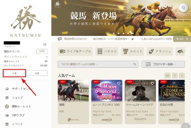 勝WINカジノの入金方法