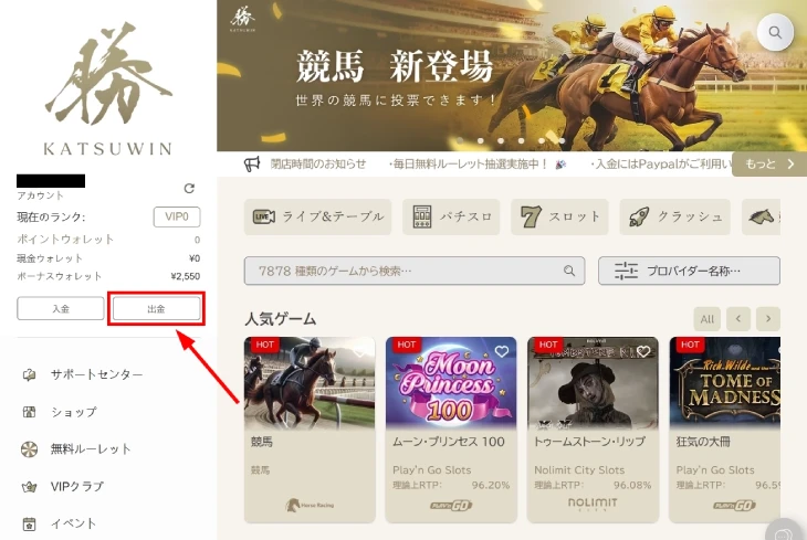 勝WINカジノの出金方法