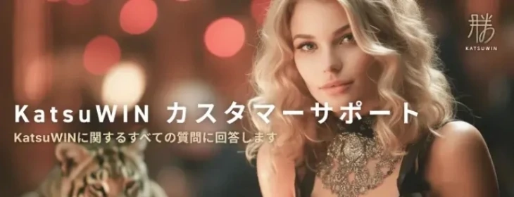 勝WINカジノの日本語カスタマーサポート