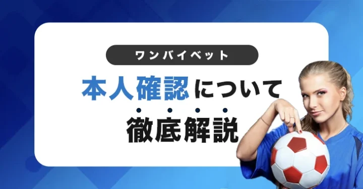 ワンバイベットで本人確認する方法