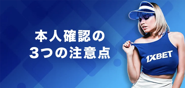 ワンバイベットで本人確認する際の注意点