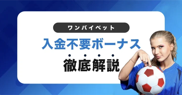 ワンバイベットの入金不要ボーナス