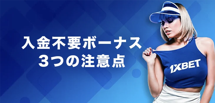 ワンバイベットで入金不要ボーナスを受け取る時の注意点