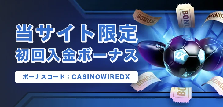 ワンバイベットの初回入金ボーナス