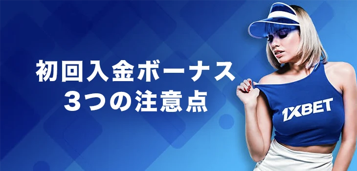 ワンバイベットで初回入金ボーナスを受け取る時の注意点