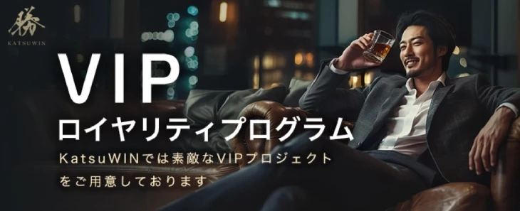 勝WINカジノのVIPプログラム
