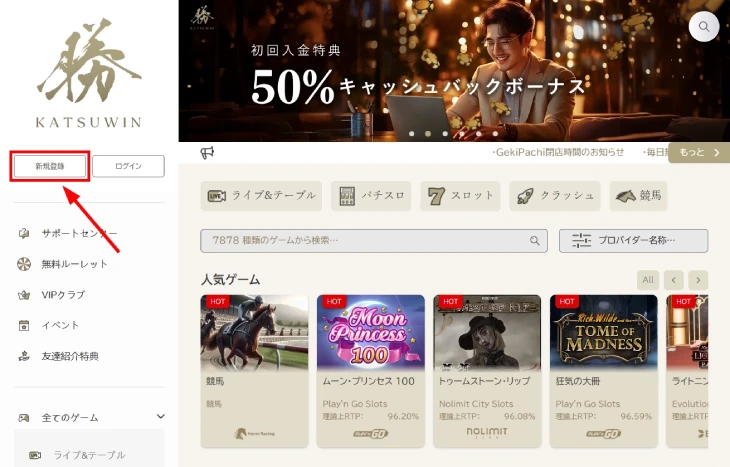 勝WINカジノの登録方法