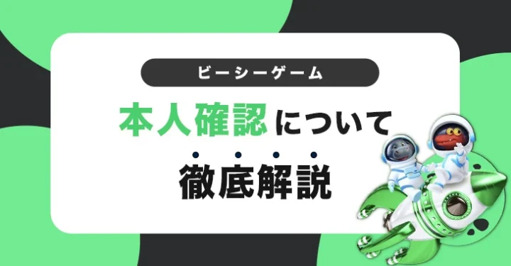 ビーシーゲームで本人確認する方法