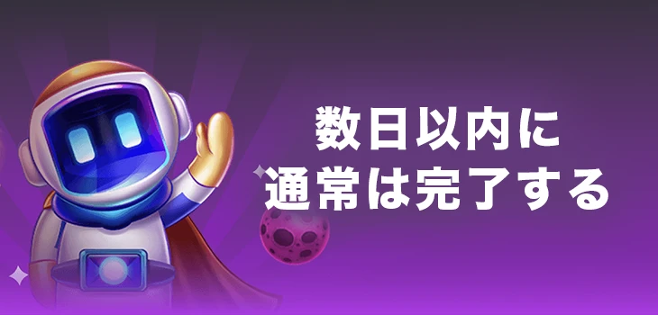 ビーシーゲームの本人確認にかかる時間