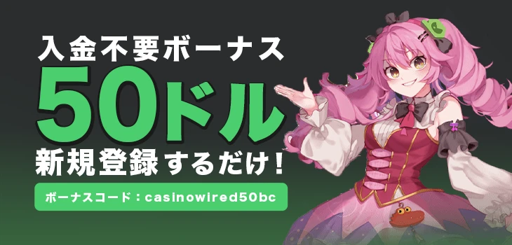 ビーシーゲームの入金不要ボーナス