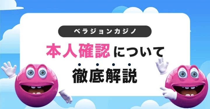 ベラジョンカジノで本人確認する方法