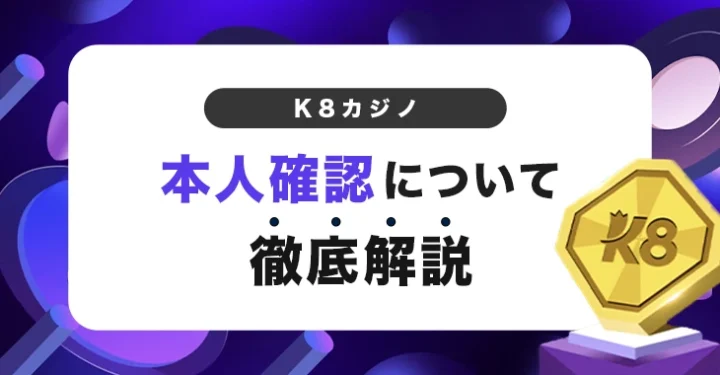 K8カジノで本人確認する方法