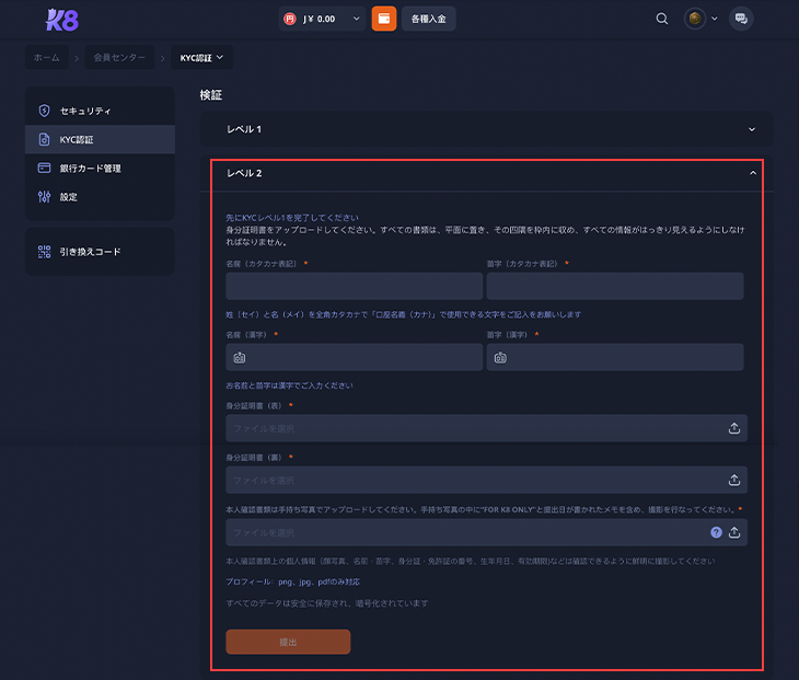 K8カジノの本人確認　レベル2
