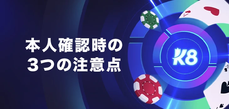 K8カジノで本人確認する際の注意点