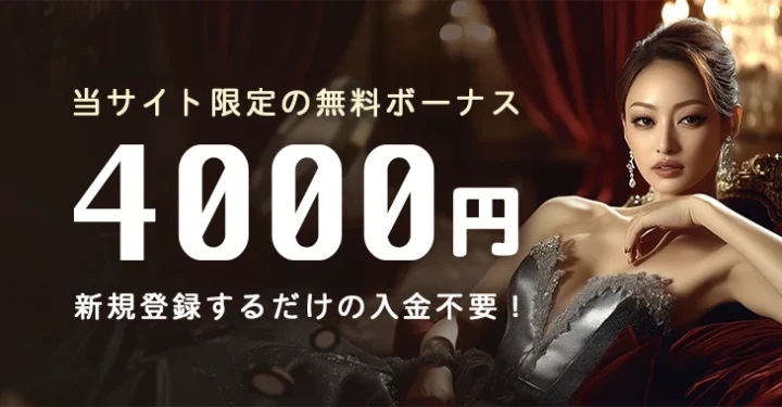 勝WINカジノの入金不要ボーナス