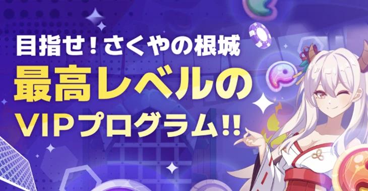 パズルカジノのVIPプログラム