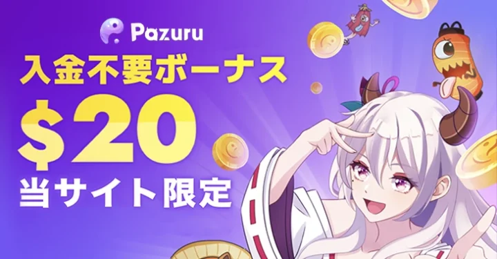 パズルカジノの入金不要ボーナス