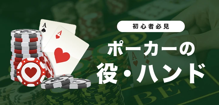 ポーカーの役・ハンド