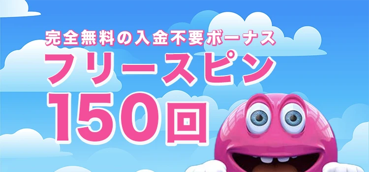 ベラジョンカジノの入金不要ボーナス