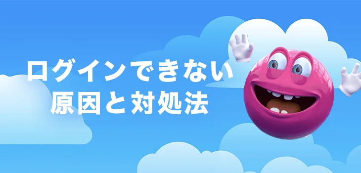 ベラジョンカジノにログインできない時の対処法