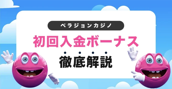 ベラジョンカジノの初回入金ボーナス