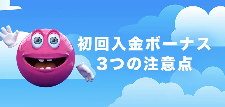 ベラジョンカジノで初回入金ボーナスを受け取る時の注意点