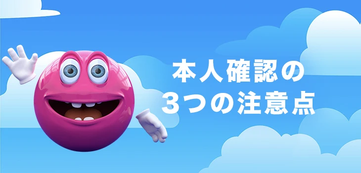ベラジョンカジノで本人確認する際の注意点