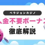 ベラジョンカジノの入金不要ボーナス