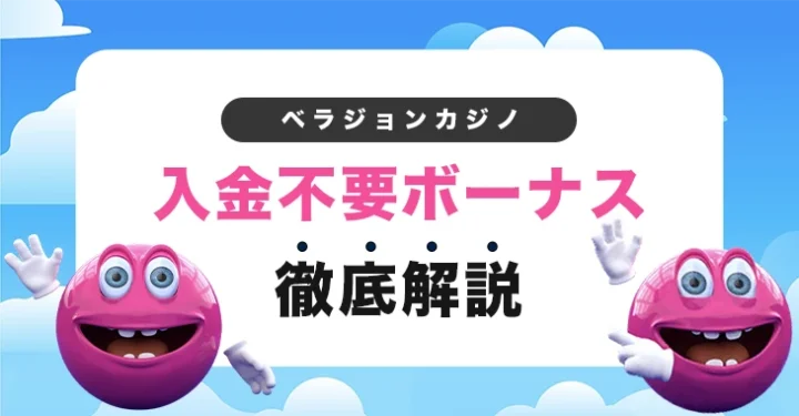 ベラジョンカジノの入金不要ボーナス