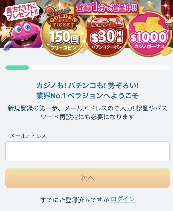 ベラジョンカジノへの新規登録方法