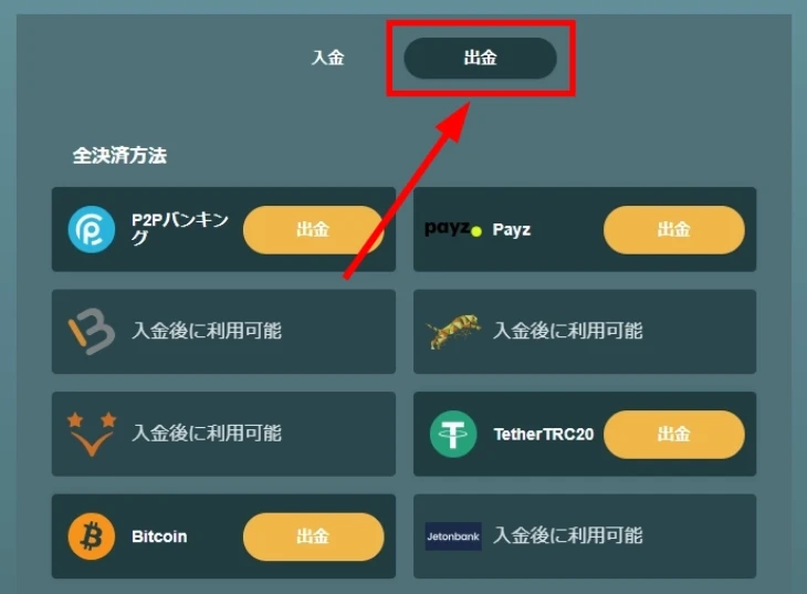 キングパレスカジノの出金方法