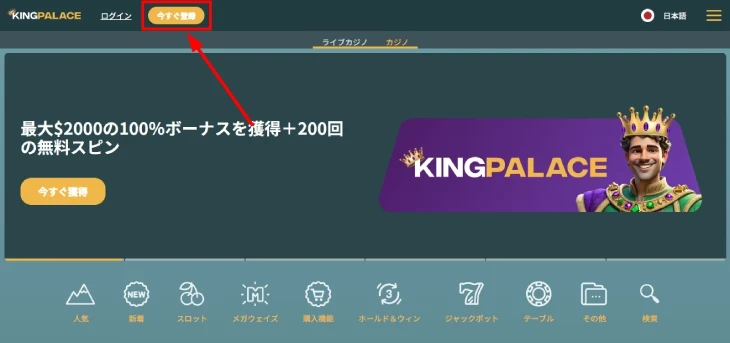 キングパレスカジノの登録方法